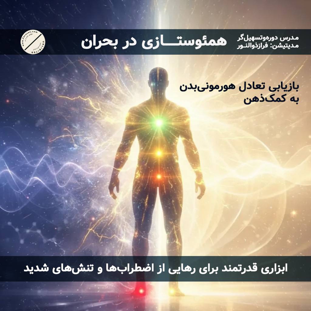 مینی دوره آموزشی همئوستازی(تعادل هورمونی بدن) در بحران